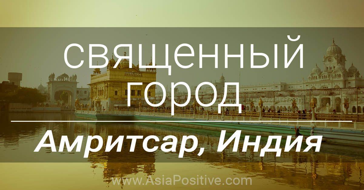 Священный город Амритсар, Индия | AsiaPositive.com