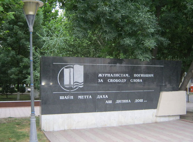 Памятник журналистам, погибшим за свободу слова