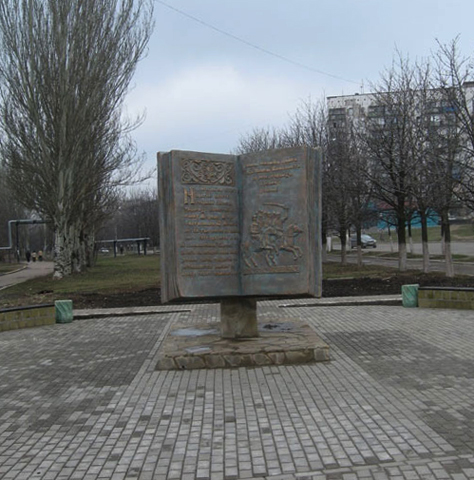 Памятник книге