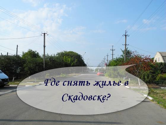 Отдых в Скадовске