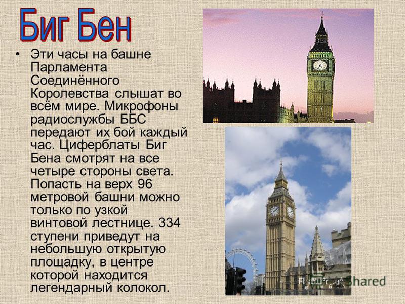 Текста big ben. Краткое описание башни Биг Бена. Биг Бен проект по английскому 5 класс. Краткий доклад о Биг Бене. Биг Бен доклад.