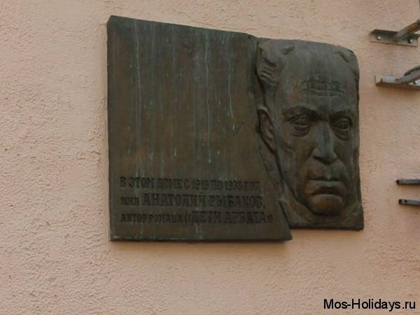 Мемориальная доска на доме, где жил Анатолий Рыбаков