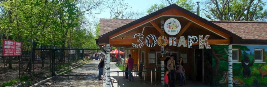 Зоопарк на Садгороде во Владивостоке