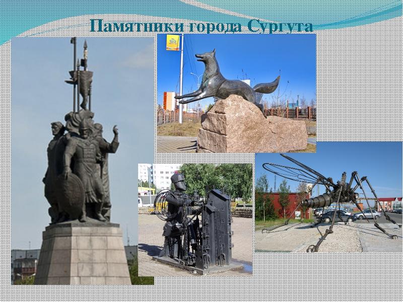 Достопримечательности сургута нарисовать