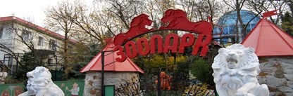 Зоопарки и зооуголки Крыма