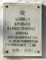 Табличка на памятнике воинам, умершим от ран в эвакуационном госпитале № 2786 на Кукморском кладбище. 2014