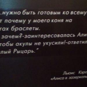 Цитата из "Алисы в Зазеркалье"