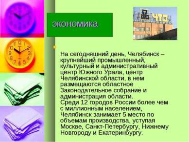 экономика На сегодняшний день, Челябинск – крупнейший промышленный, культурны...