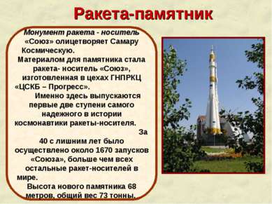 Ракета-памятник Монумент ракета - носитель «Союз» олицетворяет Самару Космиче...