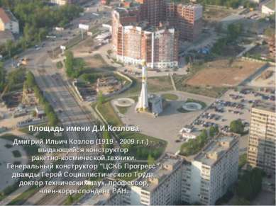 Площадь имени Д.И.Козлова Дмитрий Ильич Козлов (1919 - 2009 г.г.) - выдающийс...