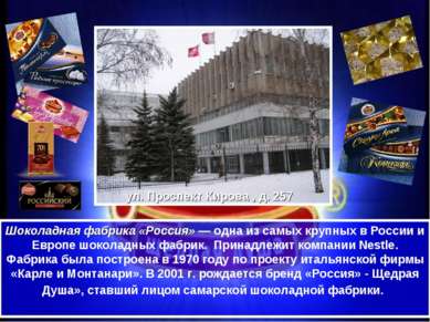 Шоколадная фабрика «Россия» — одна из самых крупных в России и Европе шоколад...