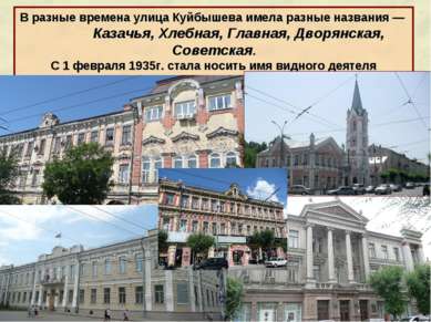 В разные времена улица Куйбышева имела разные названия — Казачья, Хлебная, Гл...