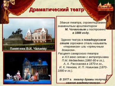 Драматический театр Здание театра, спроектированно знаменитым архитектором М....