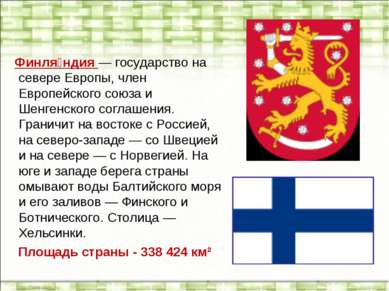 Финля ндия — государство на севере Европы, член Европейского союза и Шенгенск...