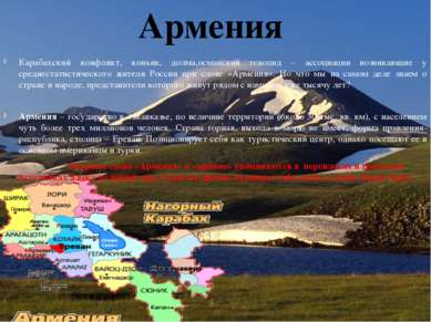 Карабахский конфликт, коньяк, долма,османский геноцид – ассоциации возникающи...