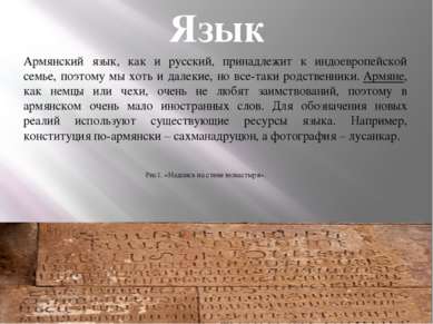 Армянский язык, как и русский, принадлежит к индоевропейской семье, поэтому м...