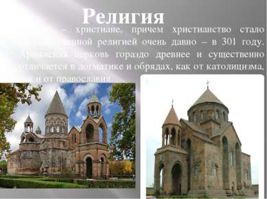 Армяне – христиане, причем христианство стало государственной религией очень ...