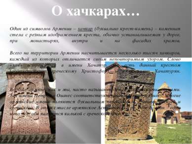 Один из символов Армении – хачкар (буквально крест-камень) – каменная стела с...