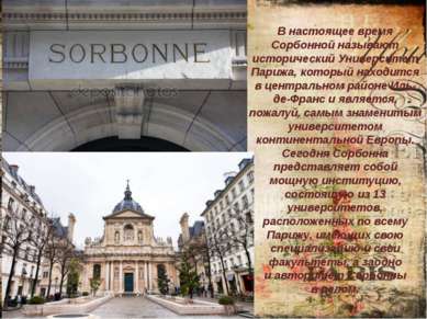 В настоящее время Сорбонной называют исторический Университет Парижа, который...