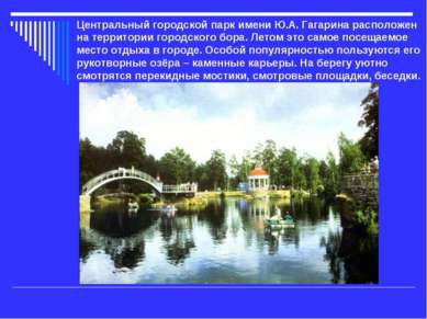 Центральный городской парк имени Ю.А. Гагарина расположен на территории город...