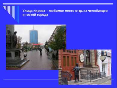 Улица Кирова – любимое место отдыха челябинцев и гостей города