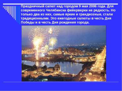 Праздничный салют над городом 9 мая 2006 года. Для современного Челябинска фе...