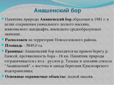 Анашенский бор Памятник природы Анашенский бор образован в 1981 г. в целях со...