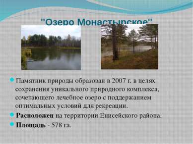 "Озеро Монастырское" Памятник природы образован в 2007 г. в целях сохранения ...