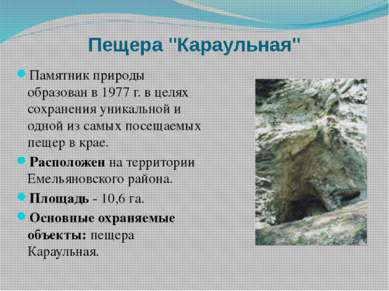 Пещера "Караульная" Памятник природы образован в 1977 г. в целях сохранения у...