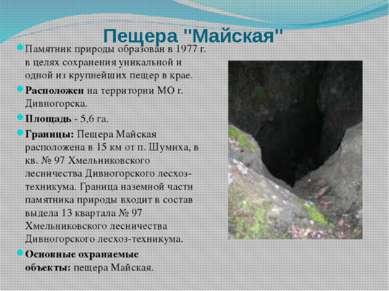 Пещера "Майская" Памятник природы образован в 1977 г. в целях сохранения уник...
