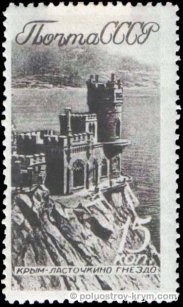 Ласточкино гнездо. Почтовая марка СССР, 1938 год 
