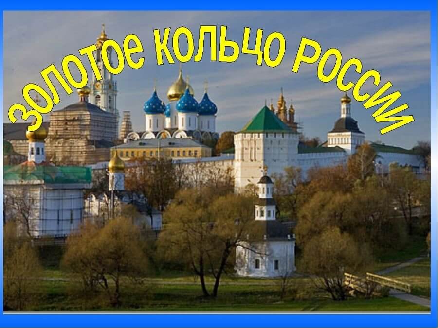 путешествие по Золотому кольцу России