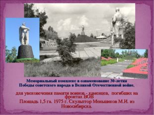 Мемориальный комплекс в ознаменование 30-летия Победы советского народа в Вел