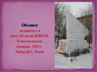 Обелиск воздвигнут в честь 50-летия ВЛКСМ. Комсомольская площадь, 1968 г. Авт