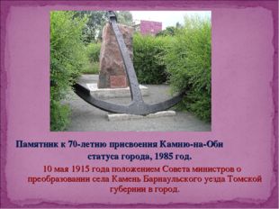 Памятник к 70-летию присвоения Камню-на-Оби статуса города, 1985 год. 10 мая