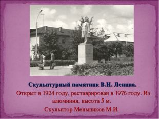 Скульптурный памятник В.И. Ленина. Открыт в 1924 году, реставрирован в 1976 г