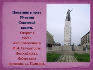 Памятник в честь 50-летия Советской власти. Открыт в 1969 г. Автор Меньшиков