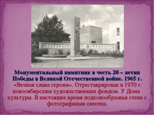 Монументальный памятник в честь 20 – летия Победы в Великой Отечественной вой