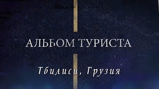 CBC. Альбом туриста. Тбилиси, Грузия(Второй выпуск из цикла передач 