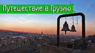 Путешествие в Грузию. Отдых в Тбилиси и Гудаури(Видео о трехдневной поездке в Грузию на январские праздники. Были два дня в Тбилиси, смотрели достопримечат..., 2017-01-09T17:05:23.000Z)