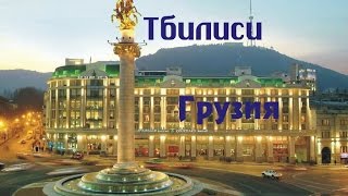 Тбилиси — столица и крупнейший город Грузии(Тбилиси — столица и крупнейший город Грузии. Расположен на берегу реки Мтквари (Кура). Город занимает площа..., 2014-11-07T10:08:38.000Z)