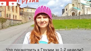 Отдых в Грузии. Что посмотреть в Грузии за 1-2 недели? ❤ Достопримечательности Грузии(Ответы на FAQ про Грузию по ссылке http://bptrip.ru/posts/kak-poehat-na-otdyh-v-gruziyu-samostoyatelno-tseny-marshrut-faq/ Какие достопримечательно..., 2015-04-14T07:27:37.000Z)