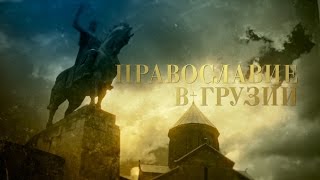 ПРАВОСЛАВИЕ В ГРУЗИИ. მართლმადიდებლობა საქართველოში(О современной жизни Грузинской Православной Церкви и ее истории. Митрополит Иларион рассказывает о храмах..., 2014-12-20T13:24:57.000Z)