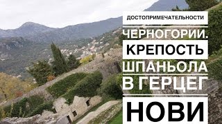 Достопримечательности Черногории. Крепость Шпаньола в Герцег Нови.(В этом видео вы можете посмотреть одну из малоизвестных и не туристических достопримечательностей Черног..., 2016-12-02T20:13:43.000Z)