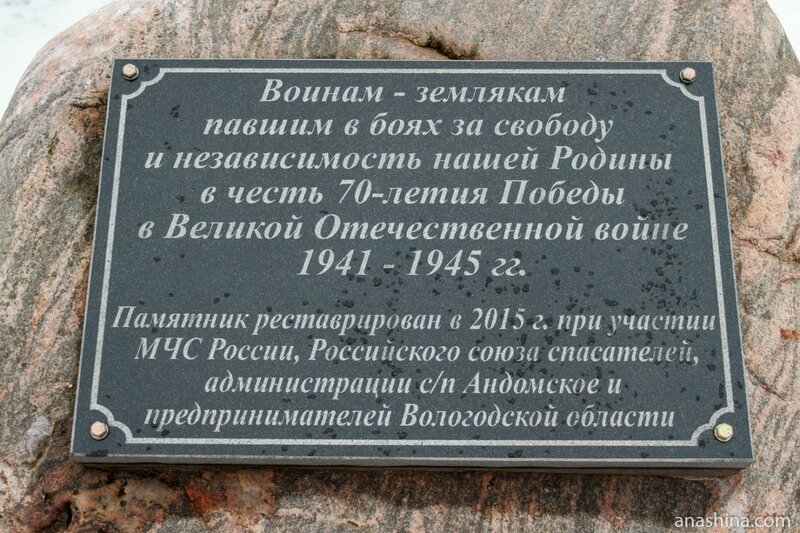 Памятник воинам, павшим в годы Великой Отечественной войны, Андома-гора, Вологодская область