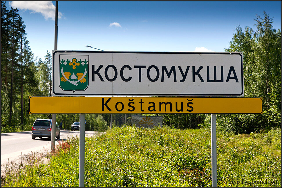 Добро пожаловать в Костомукшу!