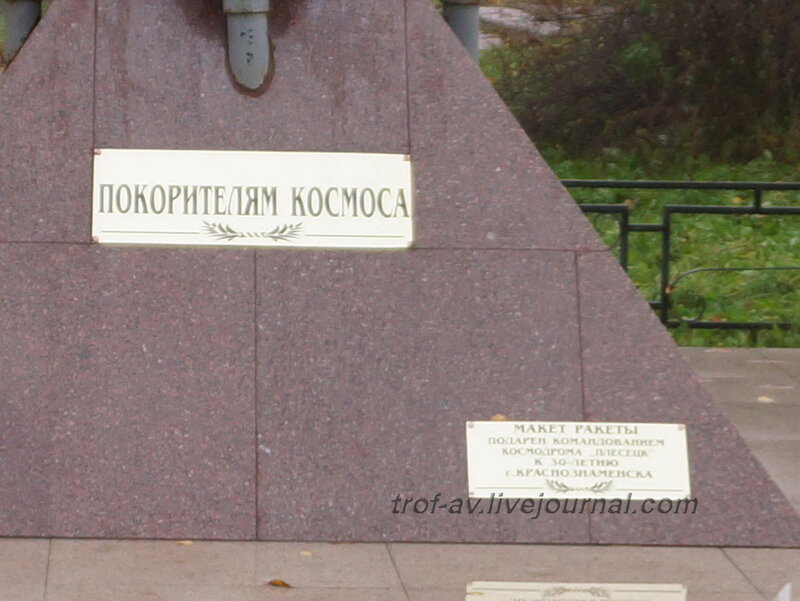 Памятник покорителям космоса, макет ракеты, Краснознаменск