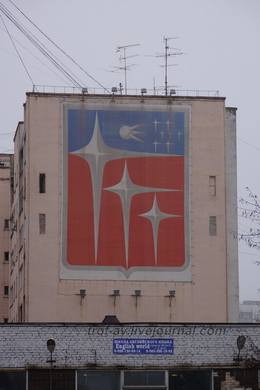 Плакат с космической символикой на стене дома, Краснознаменск