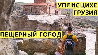 Уплисцихе (Грузия) - Пещерный Город с Детьми на Машине из Тбилиси. Достопримечательности Грузии