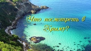 Что посмотреть в Крыму? Лучшие Достопримечательности Крыма.